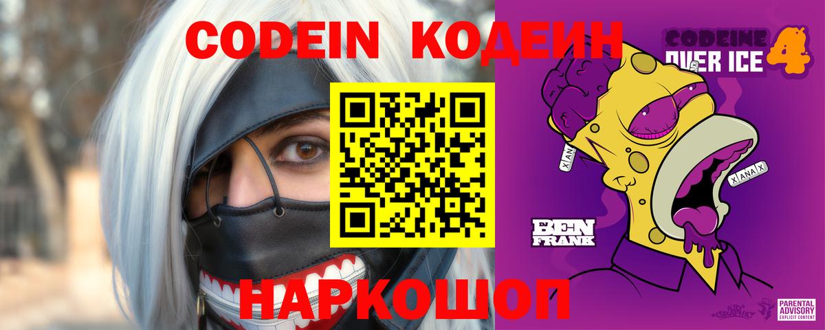 Codein напиток Lean (лин) Надым